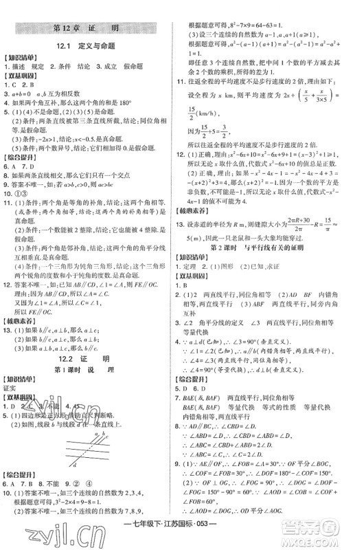 宁夏人民教育出版社2022学霸课时作业七年级数学下册江苏国标版答案 宁夏人民教育出版社2022学霸课时作业七年级数学下册江苏国标版答案