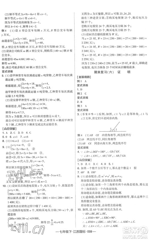 宁夏人民教育出版社2022学霸课时作业七年级数学下册江苏国标版答案