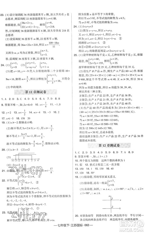 宁夏人民教育出版社2022学霸课时作业七年级数学下册江苏国标版答案