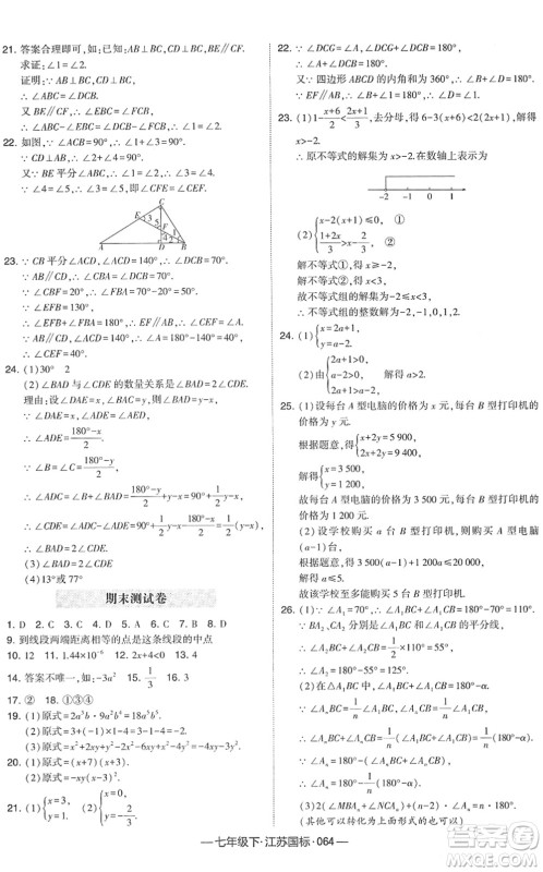 宁夏人民教育出版社2022学霸课时作业七年级数学下册江苏国标版答案