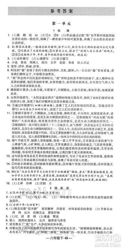 宁夏人民教育出版社2022学霸课时作业八年级语文下册部编版答案