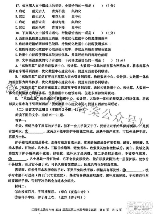 江西省上饶市六校2022高三第二次联考语文试题及答案 江西省上饶市六校2022高三第二次联考语文试题及答案