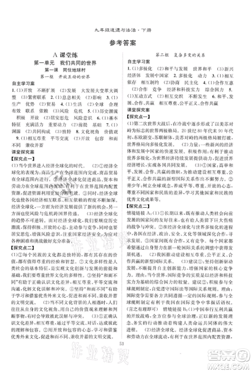 长江少年儿童出版社2022优质课堂导学案九年级下册道德与法治人教版B课后作业参考答案 长江少年儿童出版社2022优质课堂导学案九年级下册道德与法治人教版B课后作业参考答案