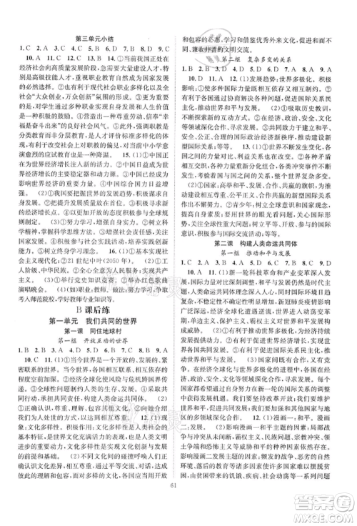 长江少年儿童出版社2022优质课堂导学案九年级下册道德与法治人教版B课后作业参考答案 长江少年儿童出版社2022优质课堂导学案九年级下册道德与法治人教版B课后作业参考答案