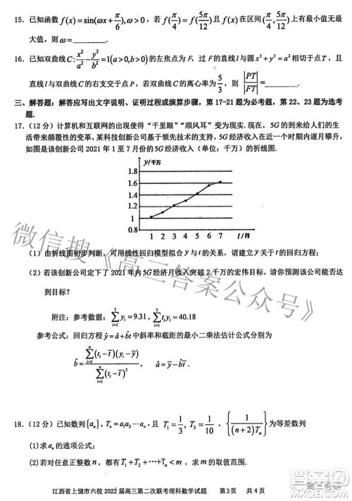 江西省上饶市六校2022高三第二次联考理科数学试题及答案