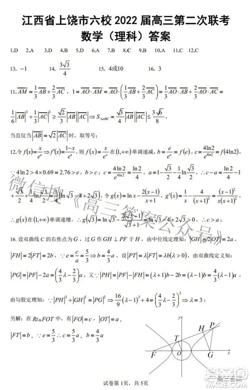 江西省上饶市六校2022高三第二次联考理科数学试题及答案