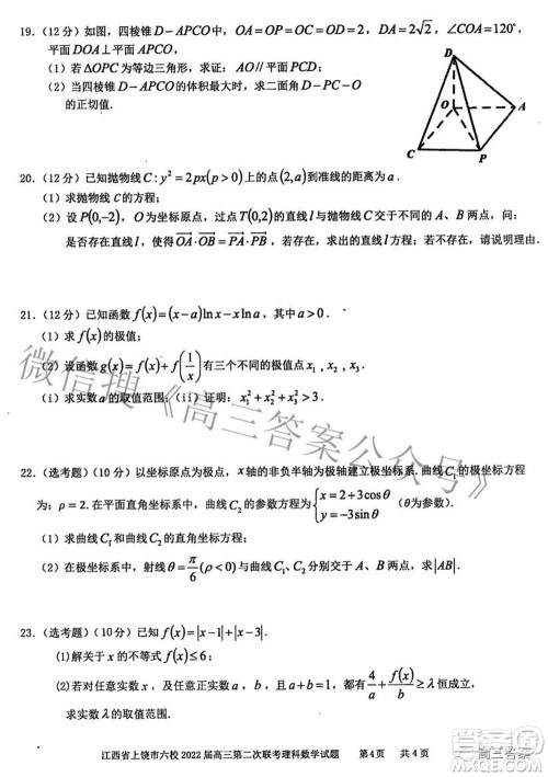 江西省上饶市六校2022高三第二次联考理科数学试题及答案