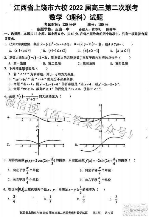 江西省上饶市六校2022高三第二次联考理科数学试题及答案
