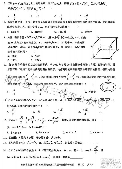 江西省上饶市六校2022高三第二次联考理科数学试题及答案