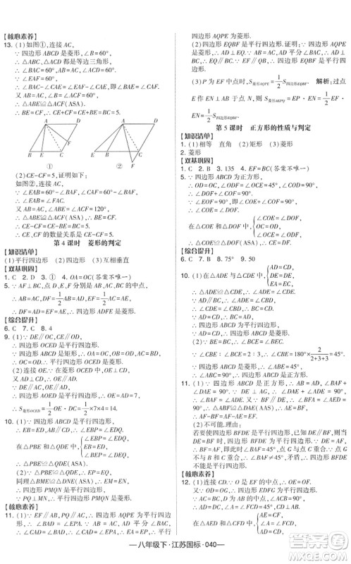 宁夏人民教育出版社2022学霸课时作业八年级数学下册江苏国标版答案