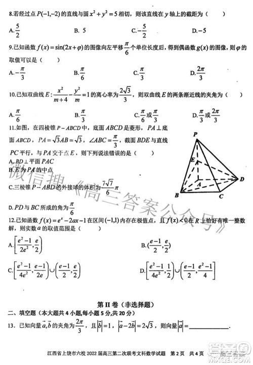 江西省上饶市六校2022高三第二次联考文科数学试题及答案