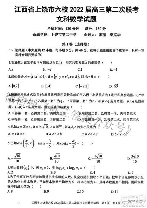 江西省上饶市六校2022高三第二次联考文科数学试题及答案