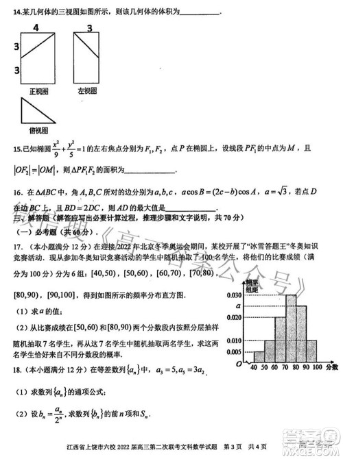 江西省上饶市六校2022高三第二次联考文科数学试题及答案