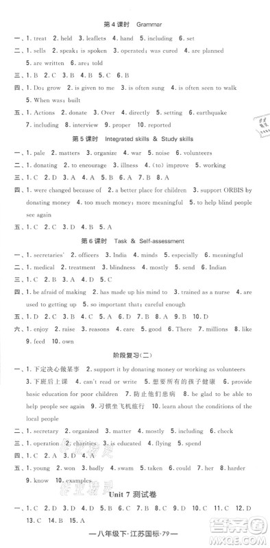 宁夏人民教育出版社2022学霸课时作业八年级英语下册江苏国标版答案