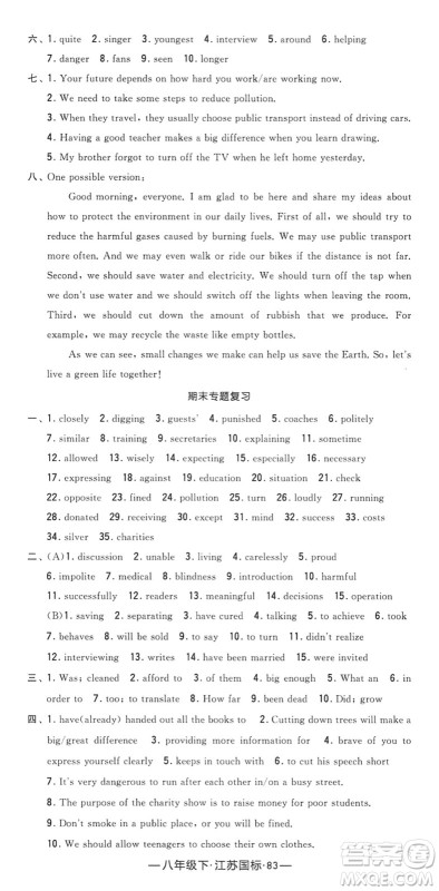 宁夏人民教育出版社2022学霸课时作业八年级英语下册江苏国标版答案