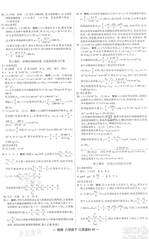 宁夏人民教育出版社2022学霸课时作业八年级物理下册江苏国标版答案