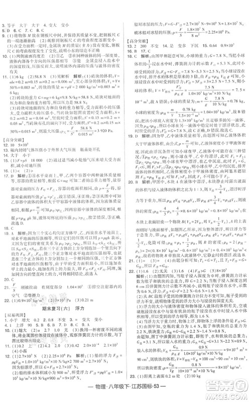 宁夏人民教育出版社2022学霸课时作业八年级物理下册江苏国标版答案