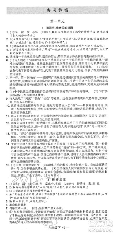 宁夏人民教育出版社2022学霸课时作业九年级语文下册部编版答案