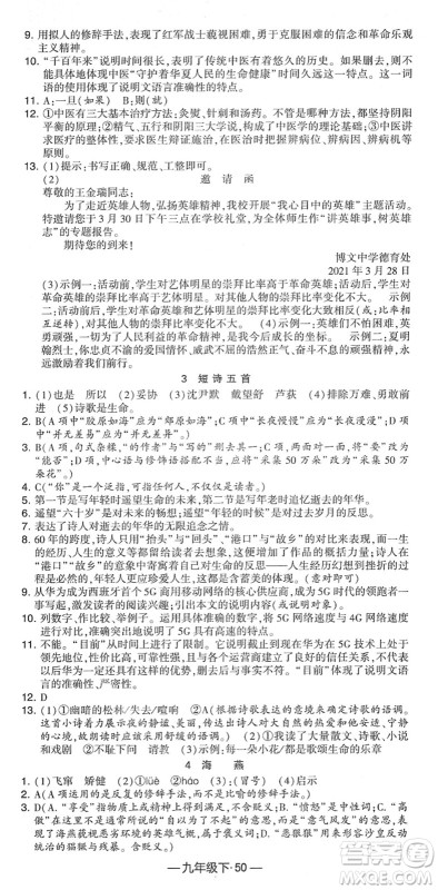 宁夏人民教育出版社2022学霸课时作业九年级语文下册部编版答案