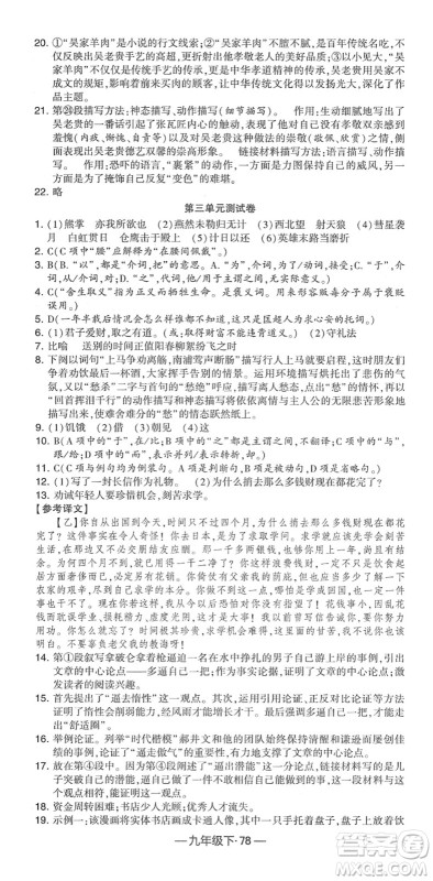 宁夏人民教育出版社2022学霸课时作业九年级语文下册部编版答案