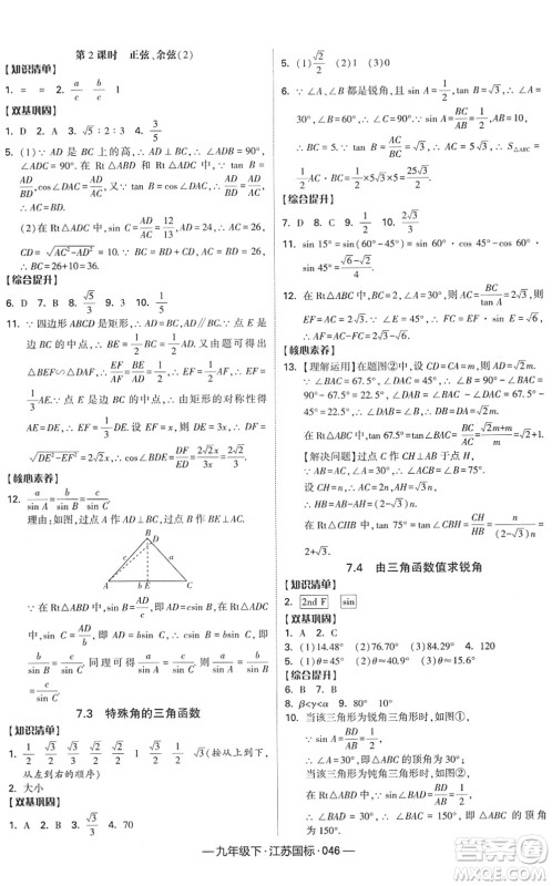 宁夏人民教育出版社2022学霸课时作业九年级数学下册江苏国标版答案