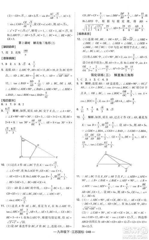 宁夏人民教育出版社2022学霸课时作业九年级数学下册江苏国标版答案