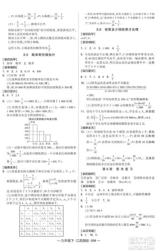 宁夏人民教育出版社2022学霸课时作业九年级数学下册江苏国标版答案