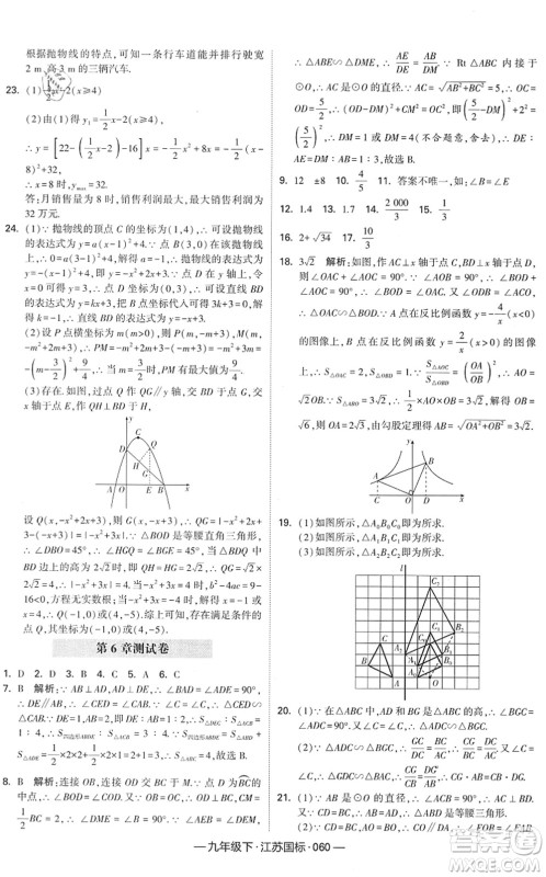 宁夏人民教育出版社2022学霸课时作业九年级数学下册江苏国标版答案