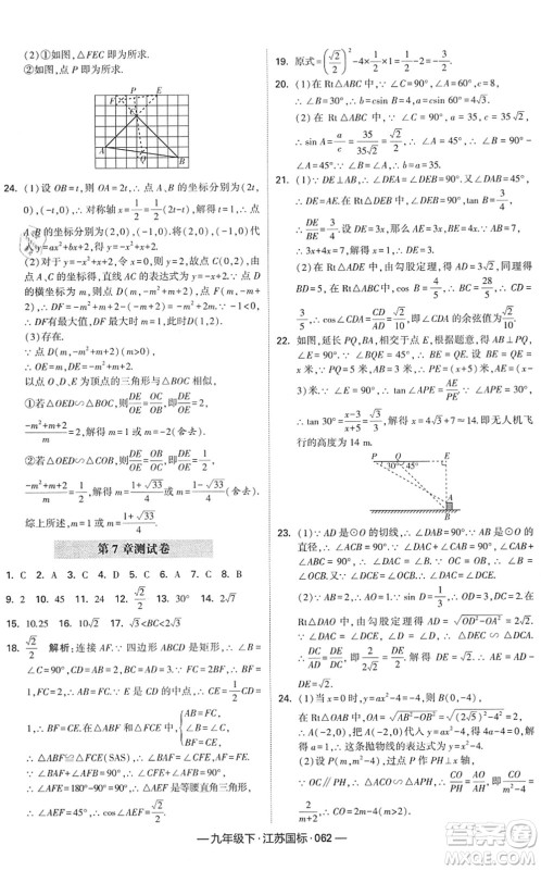 宁夏人民教育出版社2022学霸课时作业九年级数学下册江苏国标版答案