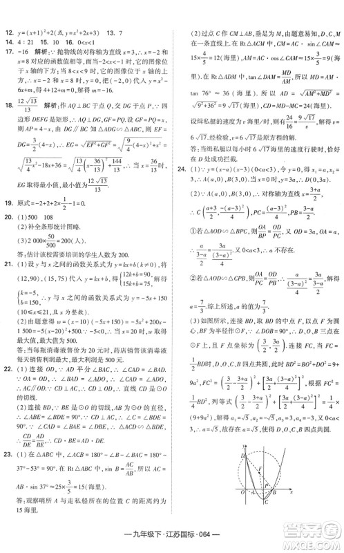 宁夏人民教育出版社2022学霸课时作业九年级数学下册江苏国标版答案