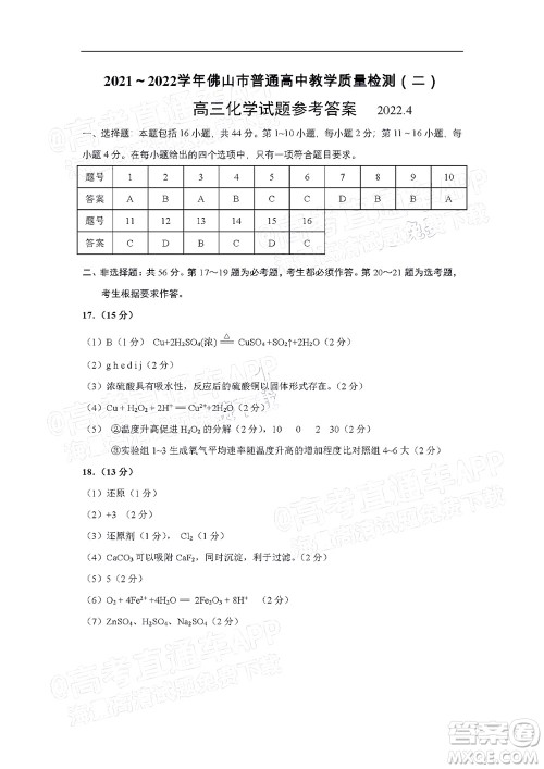 2021-2022学年佛山市普通高中高三教学质量检测二化学试题及答案