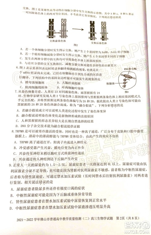 2021-2022学年佛山市普通高中教学质量检测二高三生物学试题及答案