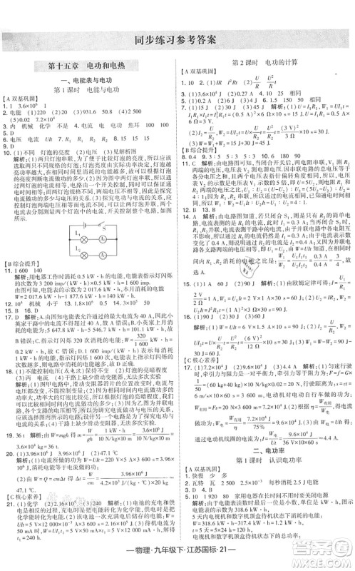 宁夏人民教育出版社2022学霸课时作业九年级物理下册江苏国标版答案