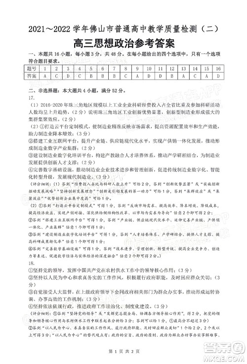 2021-2022学年佛山市普通高中教学质量检测二高三思想政治试题及答案