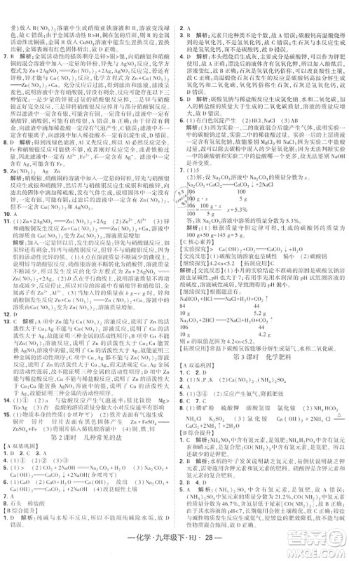 宁夏人民教育出版社2022学霸课时作业九年级化学下册HJ沪教版答案