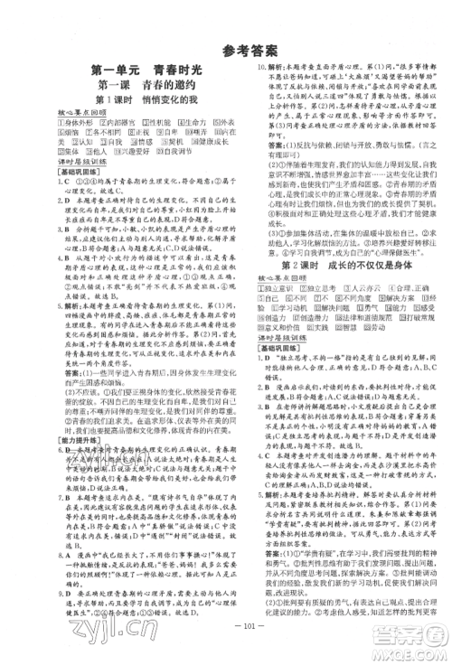 吉林教育出版社2022练案课时作业本七年级下册道德与法治人教版参考答案