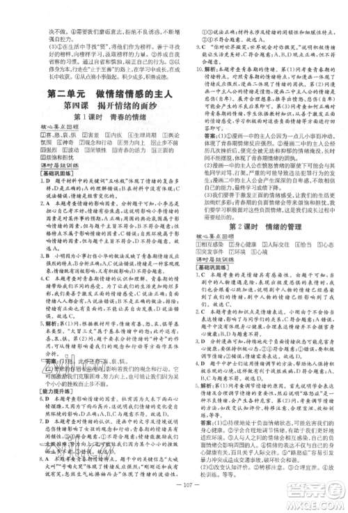 吉林教育出版社2022练案课时作业本七年级下册道德与法治人教版参考答案