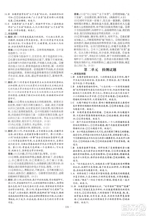 吉林教育出版社2022练案课时作业本七年级下册道德与法治人教版参考答案