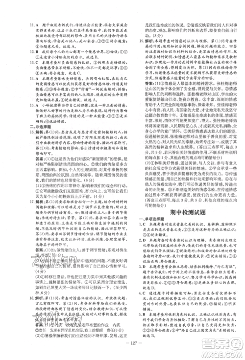 吉林教育出版社2022练案课时作业本七年级下册道德与法治人教版参考答案