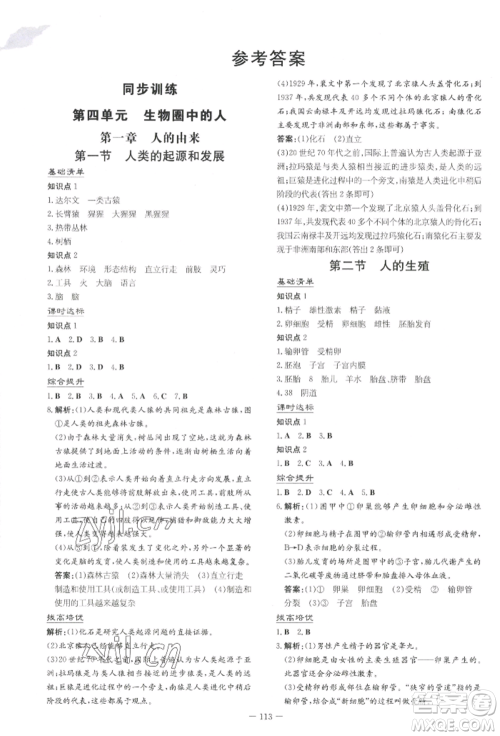 吉林教育出版社2022练案课时作业本七年级下册生物学人教版参考答案 吉林教育出版社2022练案课时作业本七年级下册生物学人教版参考答案