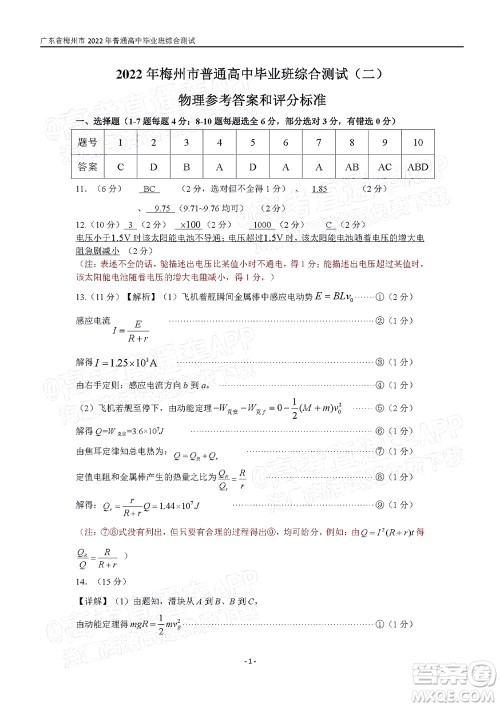 2022年4月梅州市高三总复习质检试卷物理试题及答案