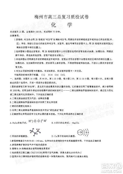 2022年4月梅州市高三总复习质检试卷化学试题及答案 2022年4月梅州市高三总复习质检试卷化学试题及答案