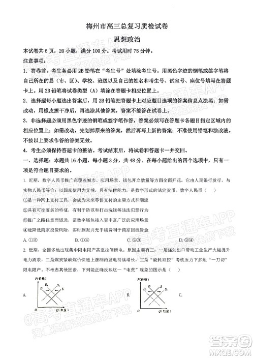 2022年4月梅州市高三总复习质检试卷思想政治试题及答案 2022年4月梅州市高三总复习质检试卷思想政治试题及答案