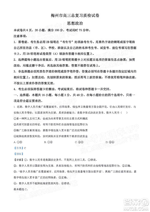 2022年4月梅州市高三总复习质检试卷思想政治试题及答案 2022年4月梅州市高三总复习质检试卷思想政治试题及答案