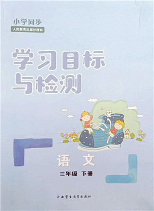 内蒙古教育出版社2022小学同步学习目标与检测三年级语文下册人教版答案