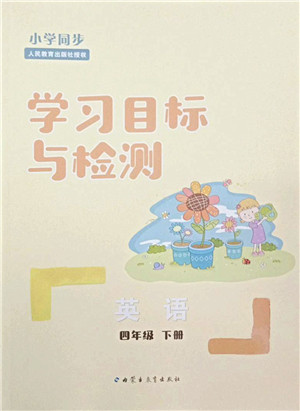 内蒙古教育出版社2022小学同步学习目标与检测四年级英语下册人教版答案