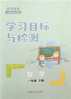 内蒙古教育出版社2022小学同步学习目标与检测一年级数学下册人教版答案