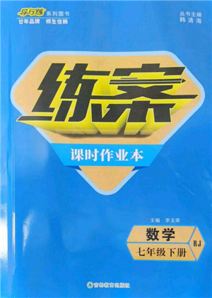 吉林教育出版社2022练案课时作业本七年级下册数学人教版参考答案