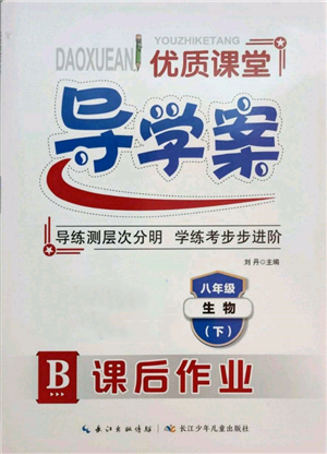 长江少年儿童出版社2022优质课堂导学案八年级下册生物人教版B课后作业参考答案