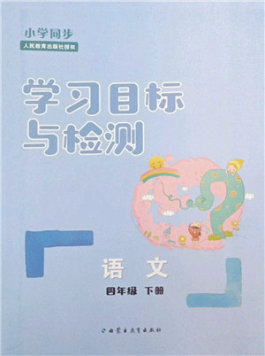 内蒙古教育出版社2022小学同步学习目标与检测四年级语文下册人教版答案 内蒙古教育出版社2022小学同步学习目标与检测四年级语文下册人教版答案
